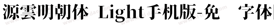 源雲明朝体 Light手机版字体转换